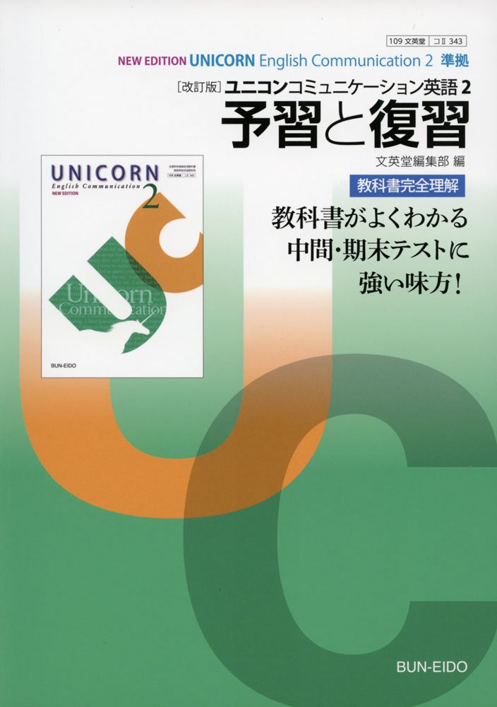 ユニコンコミュニケーション英語2予習と復習: 文英堂版教科書準拠